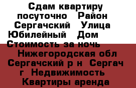 Сдам квартиру посуточно › Район ­ Сергачский › Улица ­ Юбилейный › Дом ­ 10 › Стоимость за ночь ­ 1 200 - Нижегородская обл., Сергачский р-н, Сергач г. Недвижимость » Квартиры аренда посуточно   